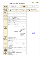9월 보육일지 만4세 1주-4주-10