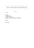남성다움, 여성다움의 성역할 습득 사회화 과정에 대해 논하시오.-1