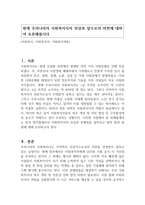 현재 우리나라의 사회복지사의 위상과 앞으로의 비전에 대하여 토론해봅시다-1