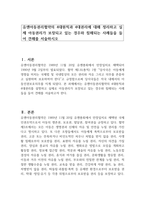 유엔아동권리협약의 4대원칙과 4대권리에 대해 정리하고 실제 아동권리가 보장되고 있는 경우와 침해되는 사례들을 들어 견해를 서술하시오-1