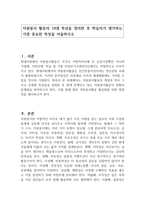 자원봉사 활동의 10대 특성을 정리한 후 학습자가 생각하는 가장 중요한 특성을 서술하시오-1