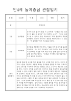 놀이중심 만4세 1학기 관찰일지와 발달평가-4