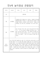 놀이중심 만4세 1학기 관찰일지와 발달평가-6