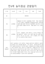 놀이중심 만4세 1학기 관찰일지와 발달평가-8