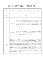 놀이중심 만4세 1학기 관찰일지와 발달평가-10