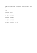 장애인복지론] 장애인복지에서 자립생활 모델의 현황과 전망에 대하여 논하시오-1