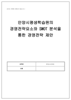 최근의 평생교육기관 하나를 선정하여 기관의 경영전략 결정요소를 설명하고 SWOT 분석을 진행하여 자신이 생각하는 경영전략을 제안하기 바랍니다.-1