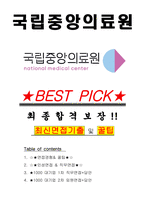 국립중앙의료원 면접기출(최신)+꿀팁[최종합격!] +1000대기업 1차 직무면접 + 2차 임원면접 최종합격자 답안-1
