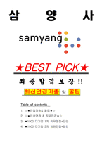 삼양사 면접기출(최신)+꿀팁[최종합격!] +1000대기업 1차 직무면접 + 2차 임원면접 최종합격자 답안-1