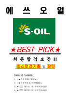 에쓰오일 면접기출(최신)+꿀팁[최종합격!] +1000대기업 1차 직무면접 + 2차 임원면접 최종합격자 답안-1