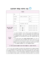 오픈더퓨처 대학생 자원봉사 서포터즈 자기소개서-1