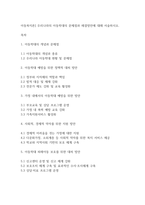 아동복지론] 우리나라의 아동학대의 문제점과 해결방안에 대해 서술하시오-1
