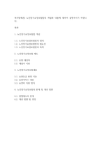 복지법제론] 노인장기요양보험법의 개념과 내용에 대하여 설명하시기 바랍니다-1