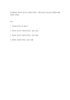 복지행정론] 정부와 민간의 사회복지서비스 역할 분담의 필요성과 뱡향에 대해 서술해 보세요-1