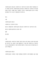 사회복지실천의 중요성과 사회복지사의 기본자세 및 태도에 대해서 학습했습니다 이 부분을 참고하여 사회복지실천의 중요성과 사회복지사의 기본자세 및 태도에 대해서 본인의 사례를 들어서 설명하고, 본인이 사회복지실천에 있어서 어떠한 장단점을 가지고 있는지 사례를 들어 제시하시오-1