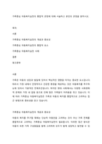 가족중심 아동복지실천의 통합적 관점에 대해 서술하고 본인의 관점을 밝히시오-1
