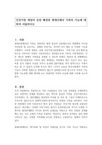 건강가정 개념의 등장 배경과 현대사에서 가족의 기능에 대하여 서술하시오-1
