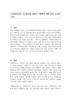 사회복지사의 고유업무에 대하여 구체적인 예를 들어 논의하시오-1