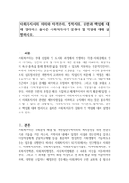 사회복지사의 의의와 자격관리, 법적지위, 권한과 책임에 대해 정리하고 올바른 사회복지사가 갖춰야 할 역량에 대해 설명하시오-1