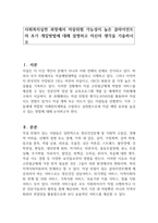 사회복지실천 과정에서 자살위험 가능성이 높은 클라이언트의 초기 개입방법에 대해 설명하고 자신의 생각을 기술하시오-1