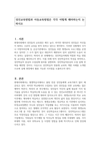 성인교육방법과 아동교육방법은 각각 어떻게 해야하는지 논하시오-1