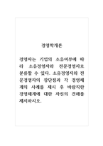 경영학개론_경영자는 기업의 소유여부에 따라 소유경영자와 전문경영자로 분류할 수 있다 소유경영자와 전문경영자의 장단점과 각 경영체계의 사례를 제시 후 바람직한 경영체계에 대한 자신의 견해를 제시하-1