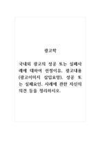 광고학_국내외 광고의 성공 또는 실패사례에 대하여 선정이유, 광고내용(광고이미지 삽입요망), 성공 또는 실패요인, 사례에 관한 자신의 의견 등을 정리하시오 (1)-1