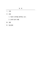 마케팅원론_기업이 소비자를 분석하는 여러 가지 요소를 설명하고, 소비자를 잘 분석하여 성공을 거둔 사례 2가지를 작성하시오-2