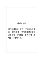 마케팅원론_디지털제품과 일반 아날로그제품을 선택해서 신제품개발과정의 공통점과 차이점을 분석하여 과제를 작성하시오-1