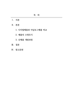 마케팅원론_디지털제품과 일반 아날로그제품을 선택해서 신제품개발과정의 공통점과 차이점을 분석하여 과제를 작성하시오-2