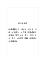 마케팅원론_마케팅환경의 개념과 의의에 대해 설명하고, 마케팅 환경변화의 특징을 질적 변화 측면, 양적 변화 측면, 시간적 변화 측면에서 설명하시오-1