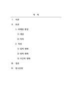 마케팅원론_마케팅환경의 개념과 의의에 대해 설명하고, 마케팅 환경변화의 특징을 질적 변화 측면, 양적 변화 측면, 시간적 변화 측면에서 설명하시오-2