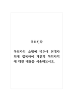 목회신학_목회자의 소명에 비추어 현대사회에 접목하여 개인의 목회사역에 대한 내용을 서술해보시오-1