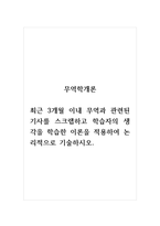 무역학개론_최근 3개월 이내 무역과 관련된 기사를 스크랩하고 학습자의 생각을 학습한 이론을 적용하여 논리적으로 기술하시오-1