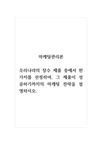 마케팅관리론_우리나라의 장수 제품 중에서 한 가지를 선정하여, 그 제품이 성공하기까지의 마케팅 전략을 설명하시오 (1)-1