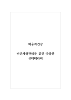 미용과건강_비만체형관리를 위한 다양한 뷰티테라피-1