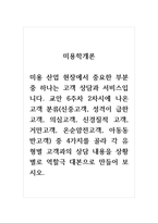 미용학개론_미용 산업 현장에서 중요한 부분 중 하나는 고객 상담과 서비스입니다 교안 6주차 2차시에 나온 고객 분류(신중고객, 성격이 급한 고객, 의심고객, 신경질적 고객, 거만고객, 온순얌전고객, 아동동반고객) 중 4가지를 골라 각 유형별 고객과의 상담 내용을 상황별로 역할극 대본으로 만들어 보시오-1