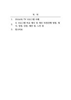 부모교육론_근래에는 아이들을 키우는 부모들을 돕기 위한 다양한 부모교육 TV프로그램이 생겨 부모들의 육아에 긍정적인 영향을 미치고 있습니다 현재 방영 중이거나 과거에 방영되었던 TV 육아 관련 프로그램 중에서 2가지 프로그램을 선택하여 각 프로그램 중 1회차씩을 모니터링하고 각 내용을 1)2)3)4)의 순서로 정리-2