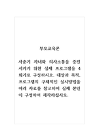 부모교육론_사춘기 자녀와 의사소통을 증진시키기 위한 실제 프로그램을 4회기로 구성하시오 대상과 목적, 프로그램의 구체적인 실시방법을 여러 자료를 참고하여 실제 본인이 구성하여 제작하십시오-1