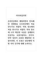 사이버심리학_온라인상에서 채팅하면서 친숙해진 상대방을 오프라인에서 처음 만나기로 하였다 약속 장소에서 처음 만나기로 하였다 약속 장소에 나가 확인한 사실은 상대방이 인공지능 로봇이었다는 것이다 만약 당신이 로봇과 채팅하던 사람이라면, 이 로봇은 당신에게 어떤 의미 인가에 대해 논하시오-1