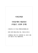 사회문제론_사회문제와 해결방안(저출산 고령화 문제) 사회문제 중 한 가지를 선택해서(문제현황소개),  현재 사회적 해결노력(법, 제도, 지원프로그램 등), 문제해결을 위해 더욱 보완해야할 점, 본인의 견해 등의 내용으로 작성, 제출해주세요-1