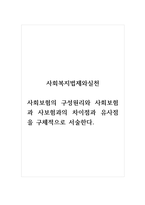 사회복지법제와실천_사회보험의 구성원리와 사회보험과 사보험과의 차이점과 유사점을 구체적으로 서술한다-1