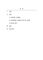 사회복지법제와실천_사회보험의 구성원리와 사회보험과 사보험과의 차이점과 유사점을 구체적으로 서술한다-2