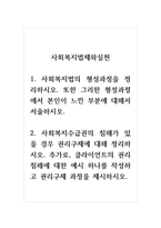 사회복지법제와실천_사회복지법의 형성과정을 정리하시오 또한 그러한 형성과정에서 본인이 느낀 부분에 대해서 서술하시오 사회복지수급권의 침해가 있을 경우 권리구제에 대해 정리하시오 추가로, 클라이언트의 권리침해에 대한 예시 하나를 작성하고 권리구제 과정을 제시하시오-1