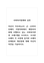 사회복지법제와실천_자신이 거주하는(시군구)자치단체의 지방의회에서 제정하여 현재 시행하고 있는 사회복지관련 조례1개를 조사하고, 조사한 조례의 각 조항에 입각한 조례의 문제점과 개선점에 대해 자신의 의견을 기술하시오-1