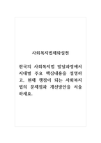 사회복지법제와실천_한국의 사회복지법 발달과정에서 시대별 주요 핵심내용을 설명하고, 현재 쟁점이 되는 사회복지법의 문제점과 개선방안을 서술하세요-1