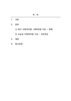 사회복지법제와실천_한국의 사회복지법 발달과정에서 시대별 주요 핵심내용을 설명하고, 현재 쟁점이 되는 사회복지법의 문제점과 개선방안을 서술하세요-2