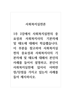 사회복지실천론_1주 2강에서 사회복지실천의 중요성과 사회복지사의 기본자세 및 태도에 대해서 학습했습니다 이 부분을 참고하여 사회복지실천의 중요성과 사회복지사의 기본자세 및 태도에 대해서 본인의 사례를 들어서 설명하고, 본인이 사회복지실천에 있어서 어떠한 장단점을 가지고 있는지 사례를 들어 제시하시오-1