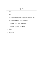 사회복지실천론_1주 2강에서 사회복지실천의 중요성과 사회복지사의 기본자세 및 태도에 대해서 학습했습니다 이 부분을 참고하여 사회복지실천의 중요성과 사회복지사의 기본자세 및 태도에 대해서 본인의 사례를 들어서 설명하고, 본인이 사회복지실천에 있어서 어떠한 장단점을 가지고 있는지 사례를 들어 제시하시오-2