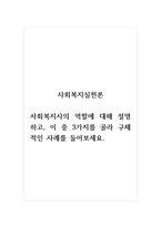 사회복지실천론_사회복지사의 역할에 대해 설명하고, 이 중 3가지를 골라 구체적인 사례를 들어보세요 (2)-1